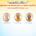 กราบมุทิตาสักการะ พระมหาเถระ ๒๐ พรรษา ประจำปี๒๕๖๕