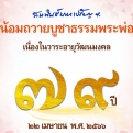 บูชาธรรมคำกลอน ถวายพรพระพ่อ