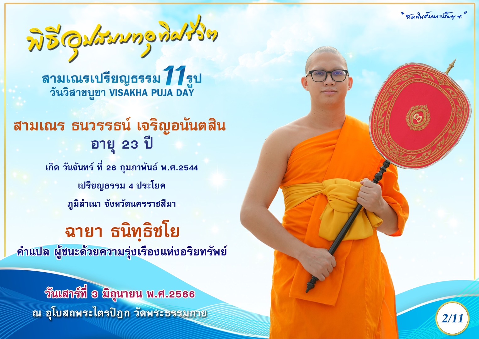สามเณร ธนวรรธน์ เจริญอนันตสิน