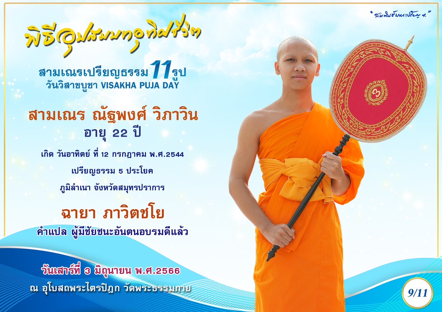 สามเณร ณัฐพงศ์ วิภาวิน
