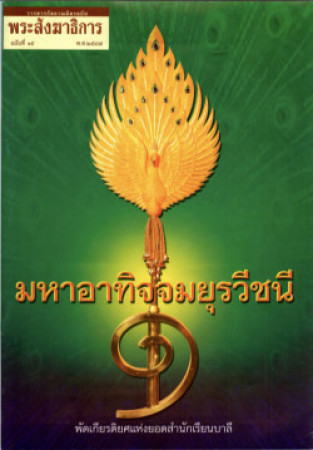 หนังสือมุทิตา ป.ธ.๙ ปี 2547