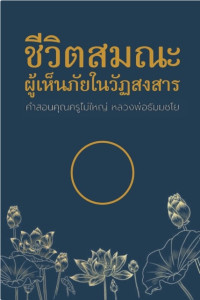 ชีวิตสมณะผู้เห็นภัยในวัฏสงสาร
