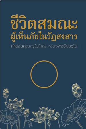 ชีวิตสมณะผู้เห็นภัยในวัฏสงสาร