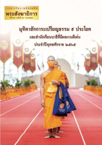 หนังสือมุทิตา ป.ธ.๙ ปี 2565