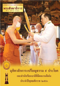 หนังสือมุทิตา ป.ธ.๙ ปี 2566