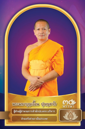 พระมหาบุญเอื้อน ปุญฺญสาโร